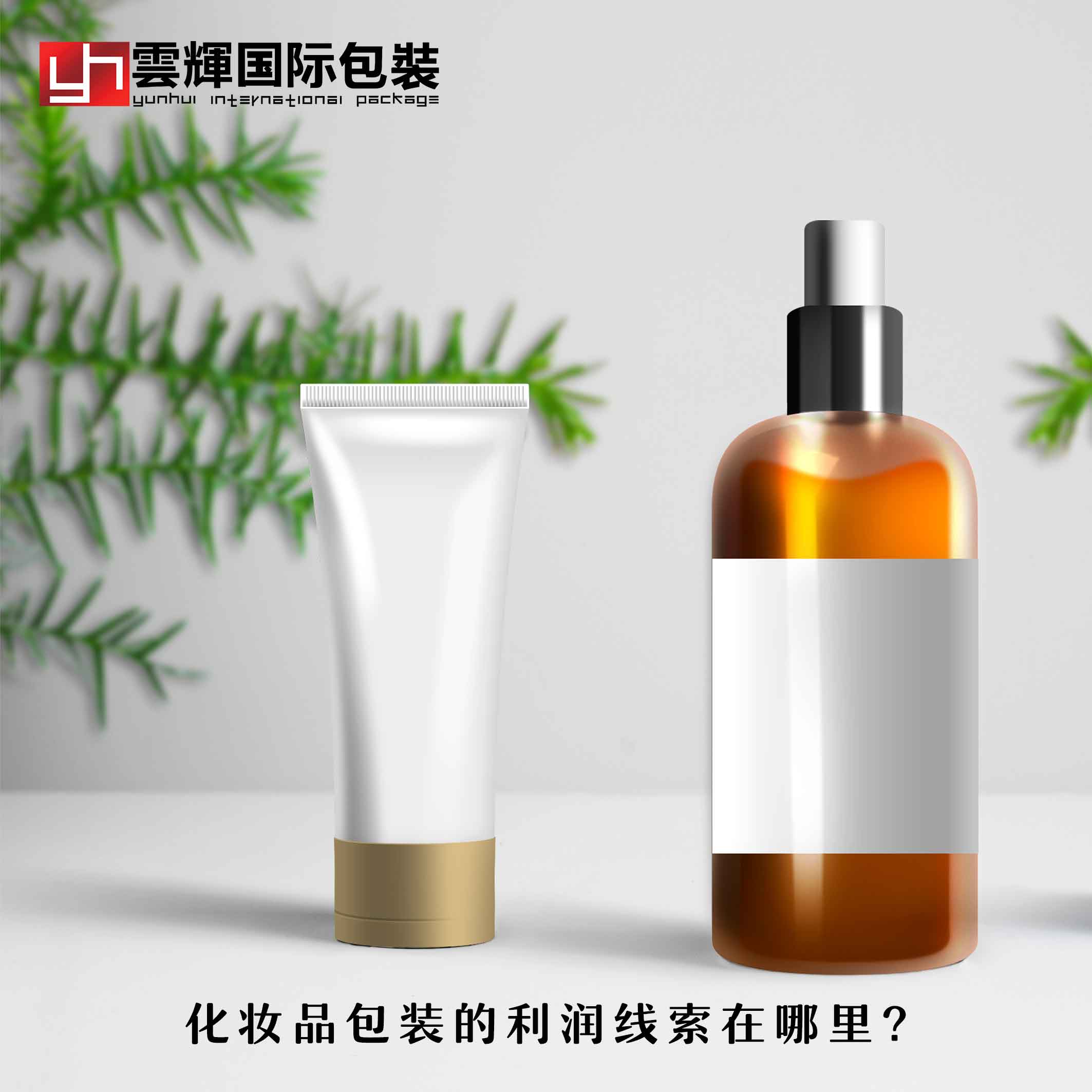 化妝品包裝的利潤線索在哪里？
